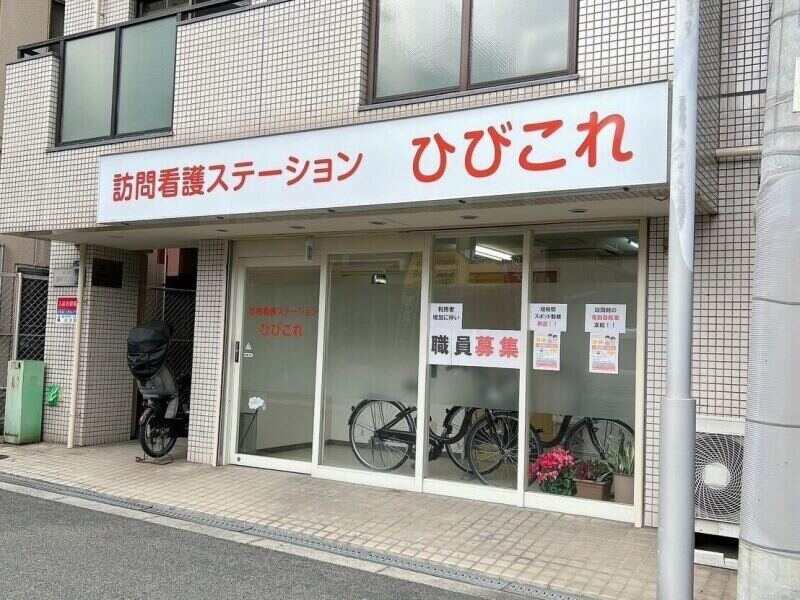 訪問看護ステーションひびこれの仕事画像1