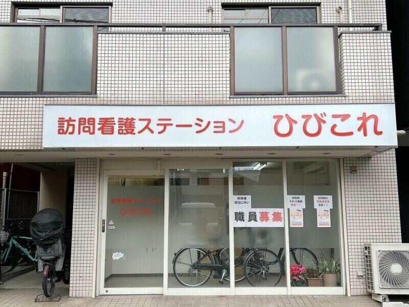 訪問看護ステーションひびこれの仕事画像2