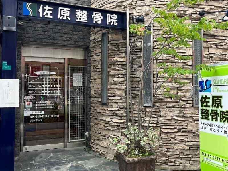 佐原整骨院の仕事画像2