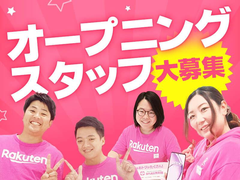 楽天モバイル フォレオ大津一里山店|オープニング★社員デビュー・未経験歓迎!初年度から賞与支給の仕事画像1