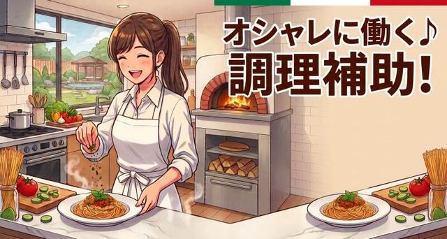 【調理スキルを活かしておしゃれ勤務】イタリアンでの調理補助♪(フード・飲食、大津市)のイメージ画像
