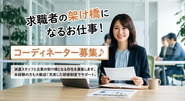 未経験OK!スタッフさんの良き相談相手になるコーディネーター!(営業、大津市)のイメージ画像