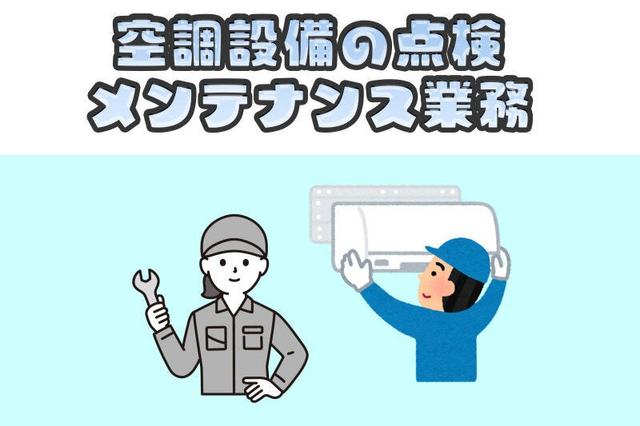 【南草津】空調設備の点検やメンテナンスのお仕事です!(専門職、その他、草津市)のイメージ画像