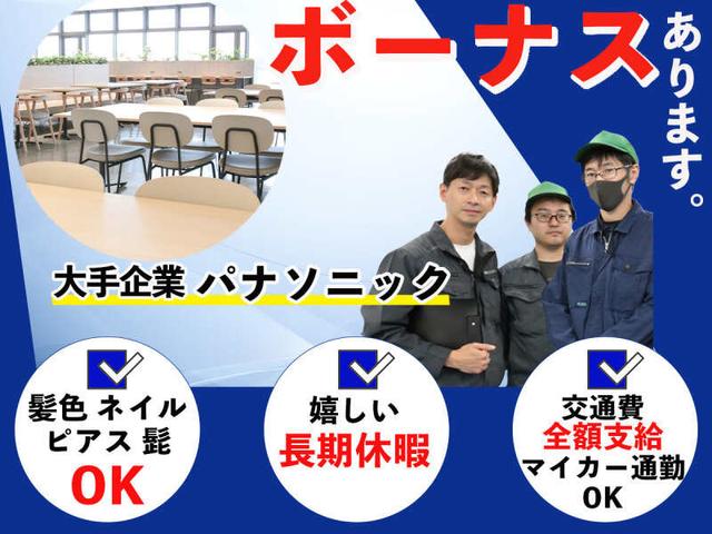 【1400円!座り作業あり】ロウ付け★パナソニックでの長期募集!(工場・製造、草津市)のイメージ画像