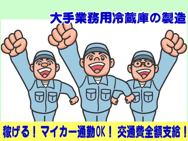 ★【1200円】電動工具で部材の組立★大手業務用冷蔵庫の製造(軽作業・物流、甲賀市)のイメージ画像