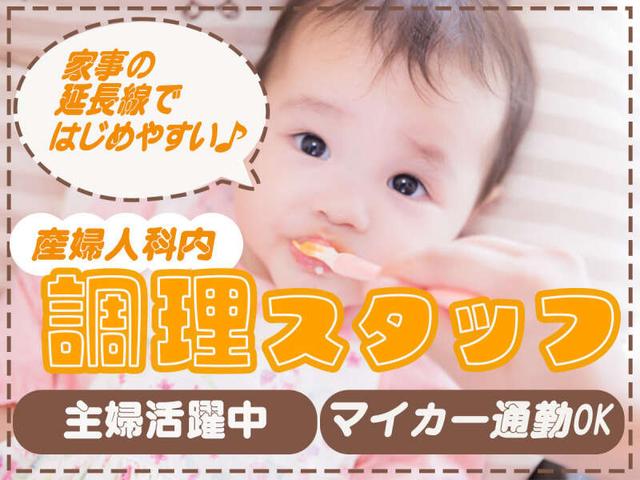 【1日4時間15分!】資格不要!1日20食程度で安心の調理補助!(フード・飲食、草津市)のイメージ画像