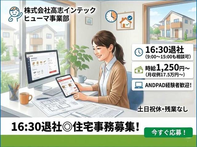 16:30退社◎住宅づくりの裏方を支える「事務スタッフ」募集!(オフィス、富山市)のイメージ画像
