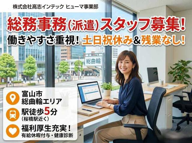 働きやすさ重視!土日祝休み&定時退社の総務事務★総曲輪エリア(オフィス、富山市)のイメージ画像