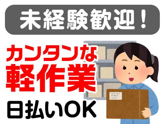 【短期OK】未経験◎大手通販商品の仕分け作業!!(軽作業・物流、川西市)のイメージ画像