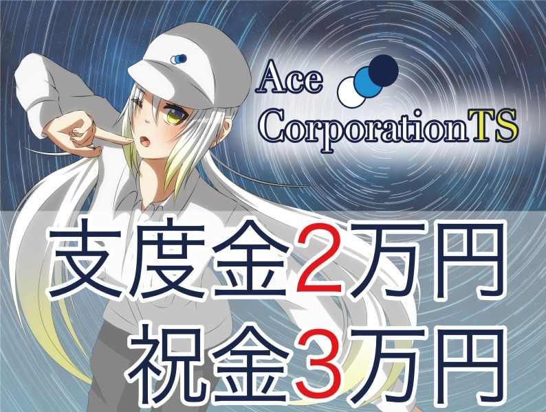 エースコーポレーションTS株式会社の仕事画像2