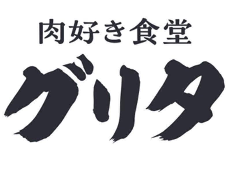 肉好き食堂 グリタ 1010の仕事画像3