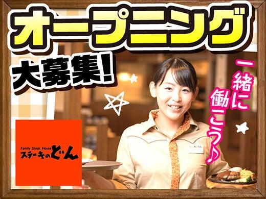 ステーキのどん 小山犬塚店 1038の仕事画像1