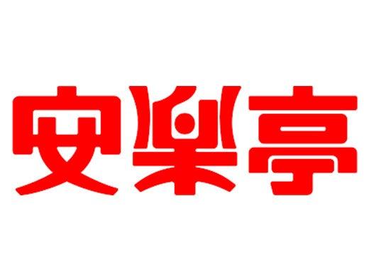 安楽亭 富士見鶴瀬店 2054の仕事画像3