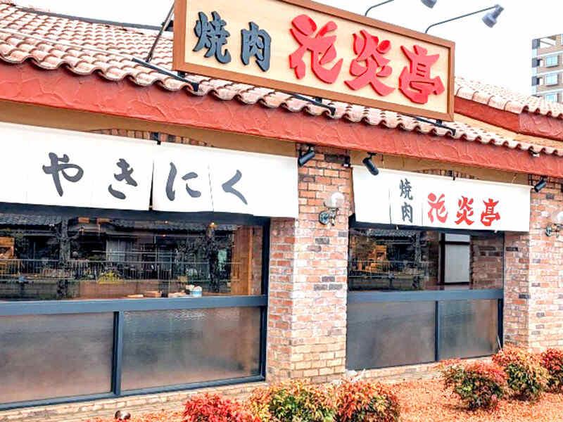 花炎亭 鹿骨店 2091の仕事画像2