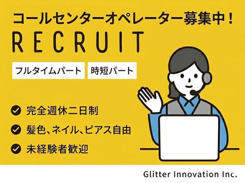株式会社グリッターイノベーション 採用係の仕事画像1