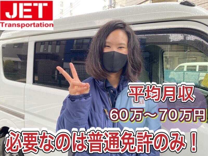 株式会社 JETの仕事画像1