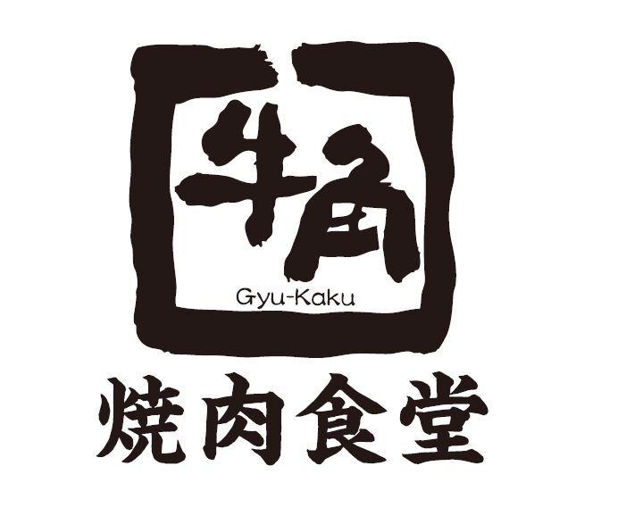 牛角焼肉食堂 イオンモール北戸田店の仕事画像2