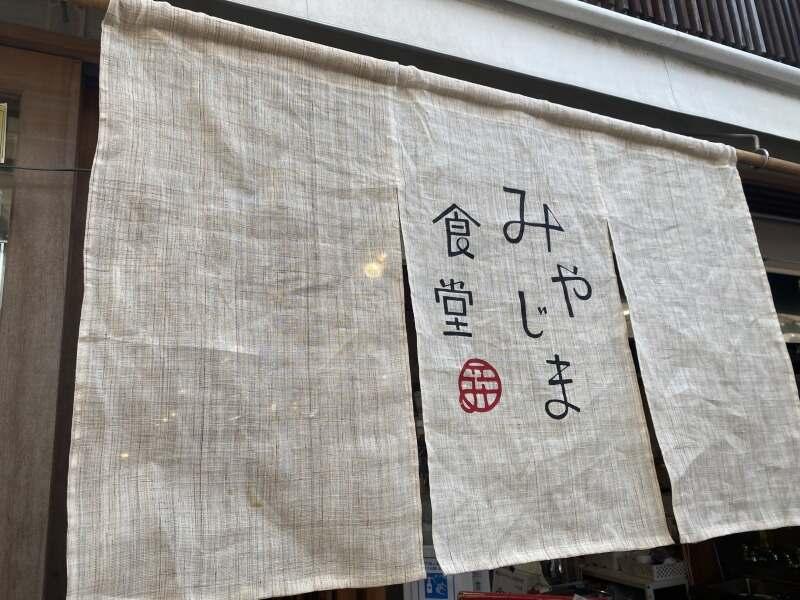 みやじま食堂 別館の仕事画像3