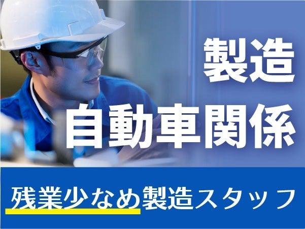 \男性活躍中♪/残業少なめ自動車関係の製造♪未経験OK!!の仕事画像2