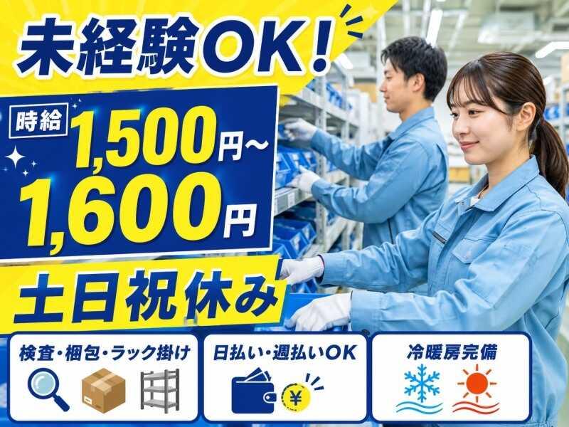日払いOK×高時給1,500円!人気の検査・梱包スタッフの仕事画像1