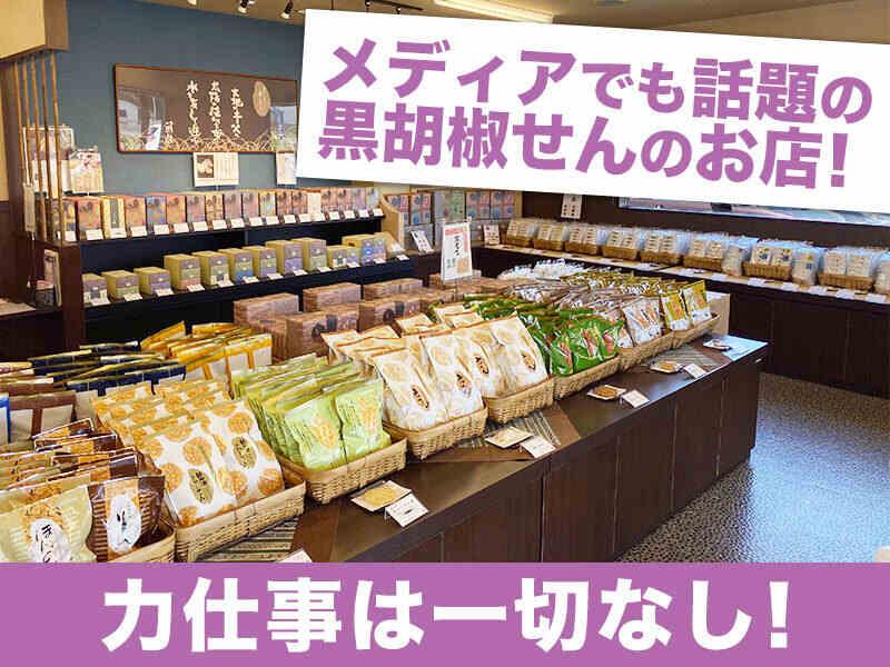 おせんべいやさん本舗煎遊 入間店 の仕事画像2