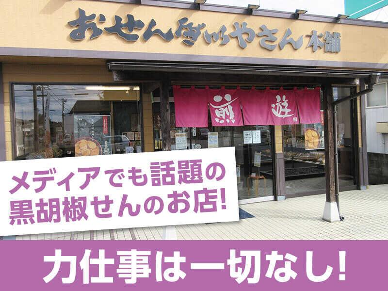 おせんべいやさん本舗煎遊 館林店 の仕事画像1