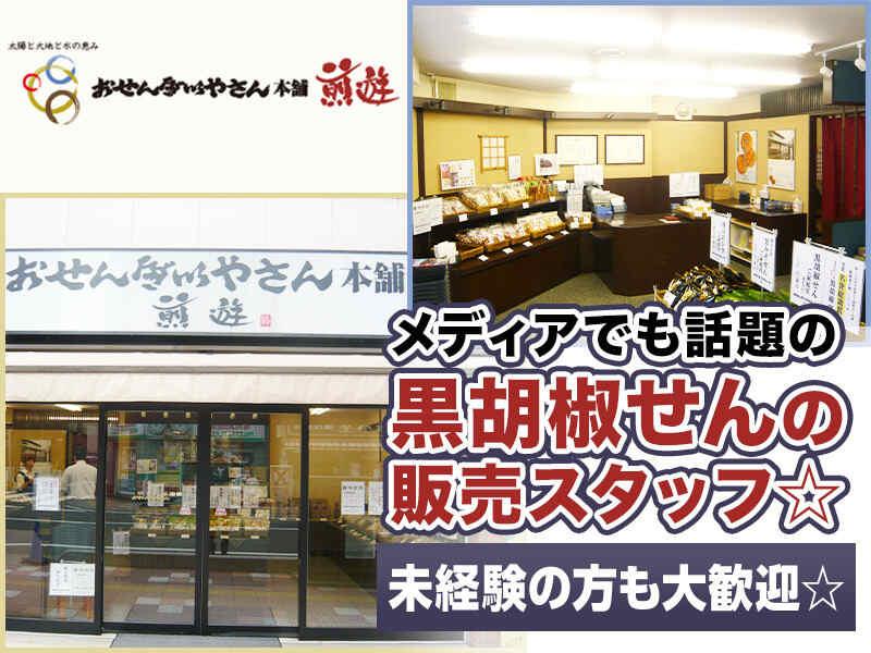 おせんべいやさん本舗煎遊 新所沢店の仕事画像1