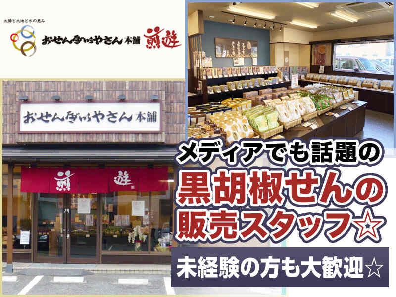 おせんべいやさん本舗煎遊 南浦和店の仕事画像1