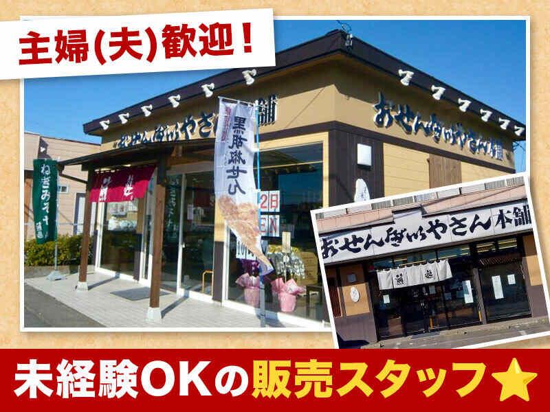 おせんべいやさん本舗煎遊 高崎中居店 の仕事画像1