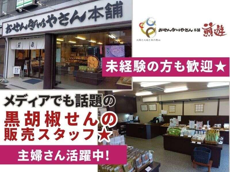 おせんべいやさん本舗煎遊 入間店 の仕事画像1