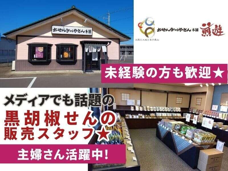 おせんべいやさん本舗煎遊 みどり笠懸店の仕事画像1
