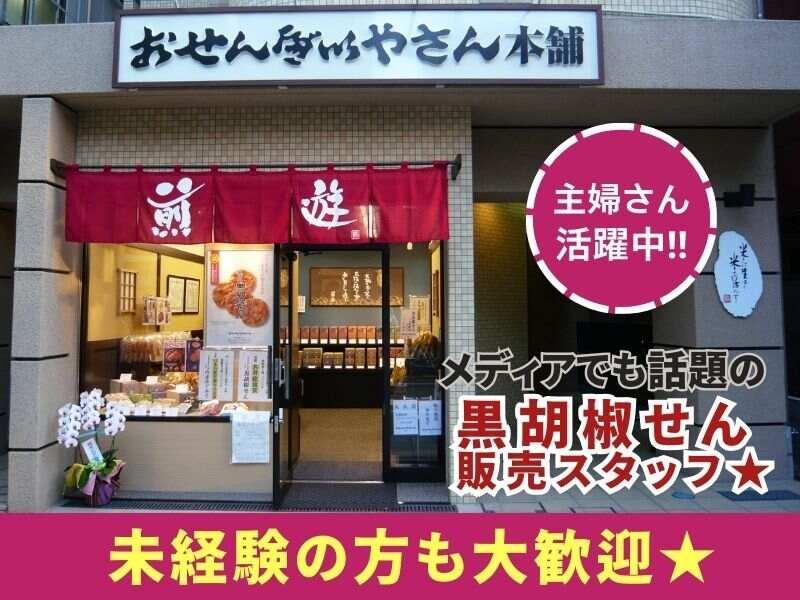 おせんべいやさん本舗煎遊 大山店の仕事画像1