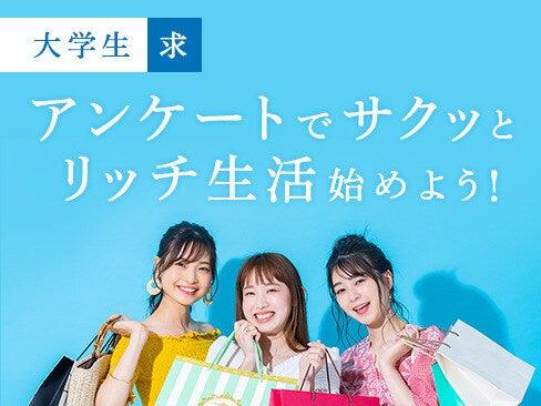 【スキマ時間に収入GET】週払いOK/学生歓迎!簡単アンケート回答(調査・モニター、東広島市)のイメージ画像