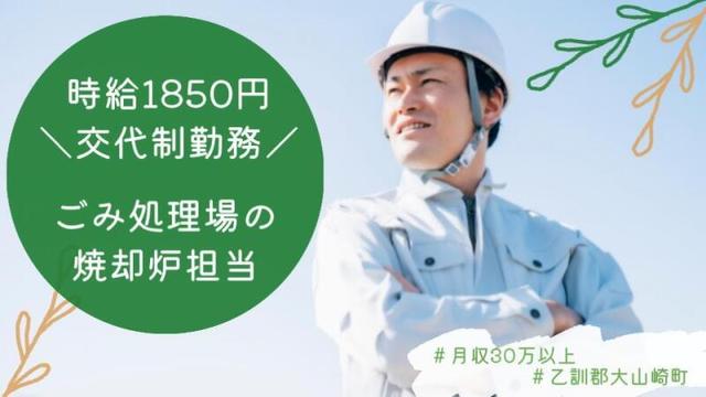 未経験から月収30万以上を目指せる☆ごみ処理施設で焼却炉担当!(工場・製造、乙訓郡大山崎町)のイメージ画像