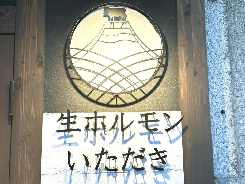 生ホルモンいただき 堺筋本町店の仕事画像2