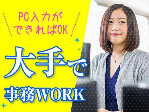 《土日祝休み》即日OK◎大手住宅メーカーで一般事務/駅徒歩5分(オフィス、福岡市博多区)のイメージ画像