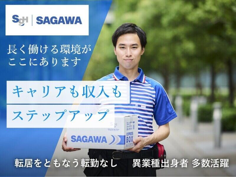 佐川急便株式会社 杉並営業所の仕事画像1