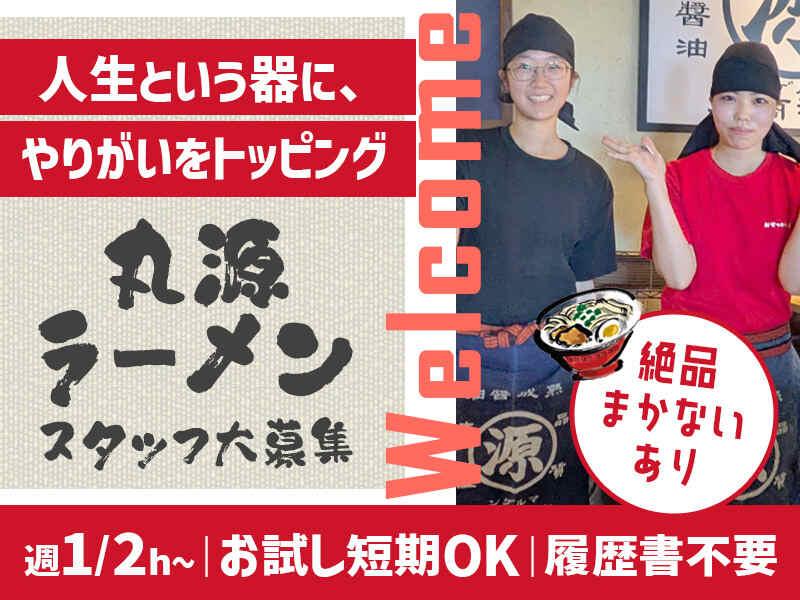 イフスコダイニング株式会社 丸源ラーメン 岐阜北島店の仕事画像1
