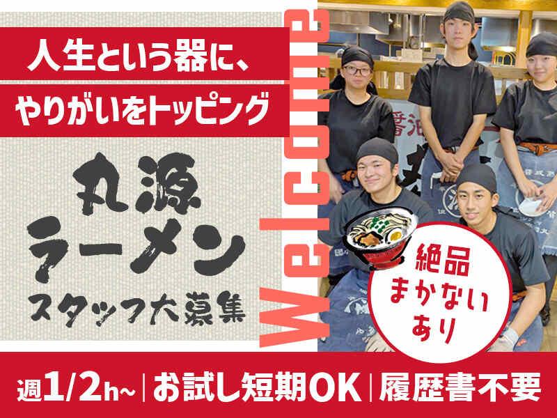 イフスコダイニング株式会社 丸源ラーメン 名東香流店の仕事画像1