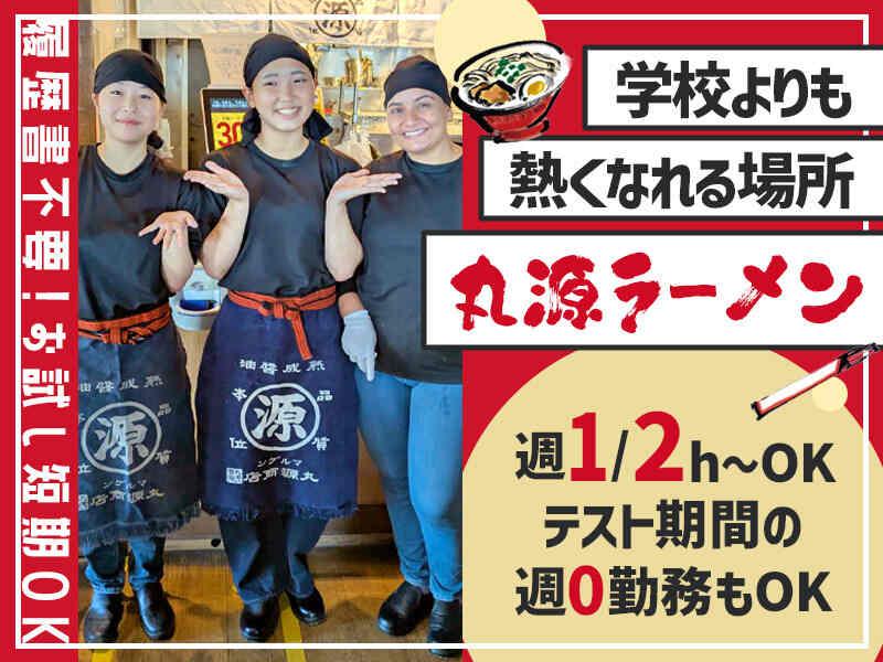 イフスコダイニング株式会社 丸源ラーメン 日進店の仕事画像1