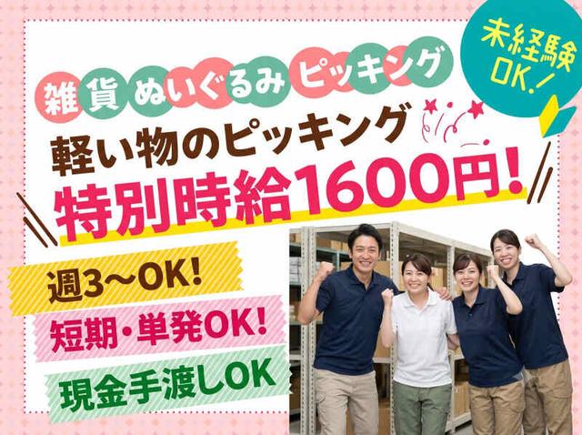特別時給1600円!単発OK★小物雑貨など軽い商品のピッキング(軽作業・物流、神戸市東灘区)のイメージ画像