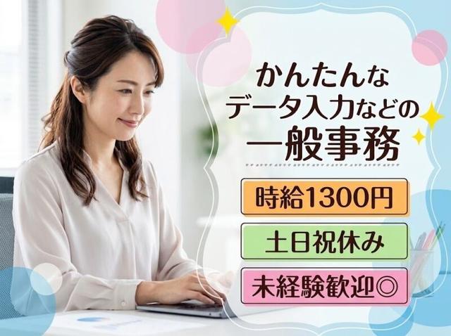 土日祝休み×時給1300円!車通勤OK◎ネイルOK♪未経験歓迎の事務(オフィス、茨木市)のイメージ画像