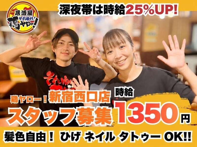それゆけ!鶏ヤロー!新宿西口店の仕事画像1