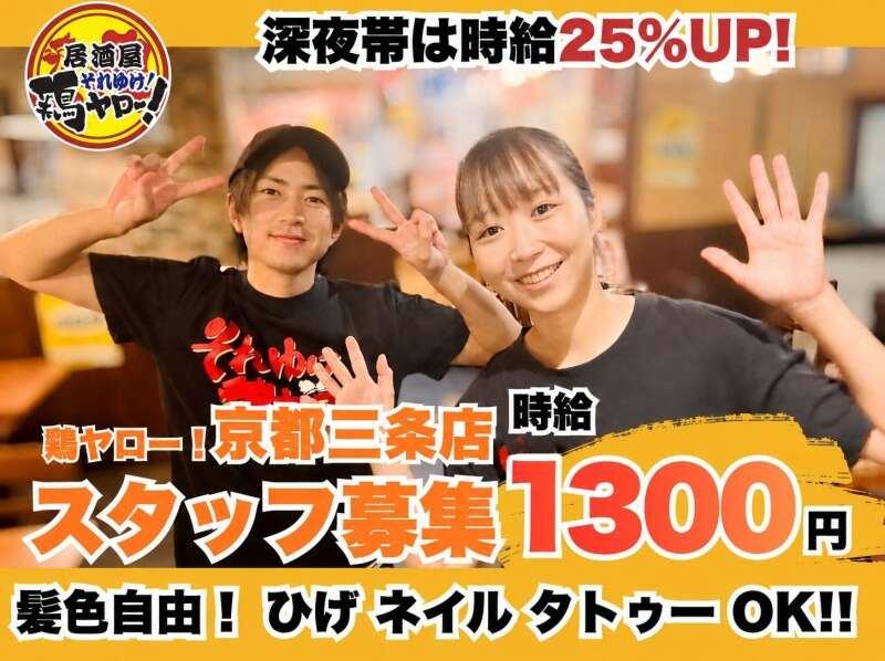 それゆけ!鶏ヤロー!京都店の仕事画像1