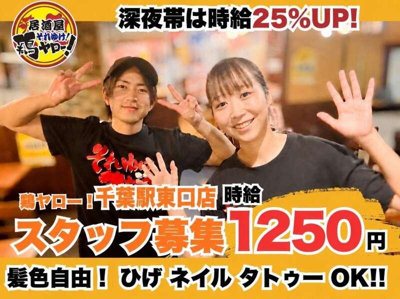 それゆけ!鶏ヤロー!千葉駅東口店の仕事画像1