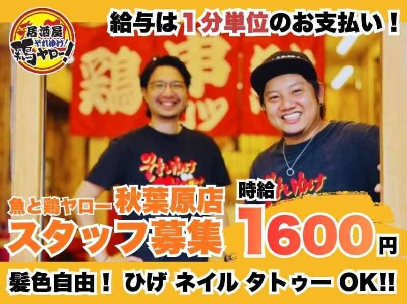 魚と鶏ヤロー!秋葉原店の仕事画像1