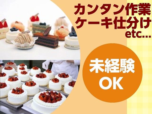 未経験OK!ケーキ仕分けるだけ!?接客ナシのモクモク作業で安心♪(軽作業・物流、江東区)のイメージ画像