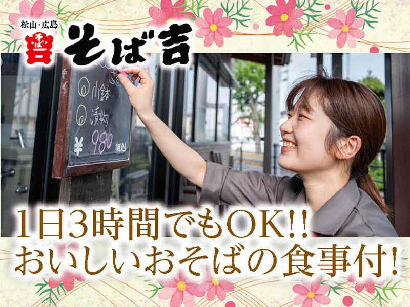 株式会社そば吉 松山・広島の仕事画像3