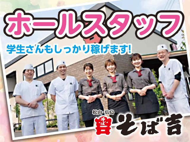 時給UP☆/ホールスタッフ☆土日祝勤務出来る方!1日3h~OK♪(フード・飲食、松山市)のイメージ画像