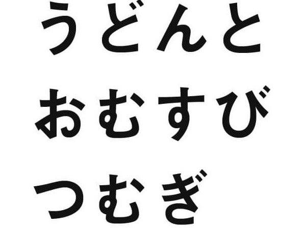 うどんとおむすび 紬の仕事画像1
